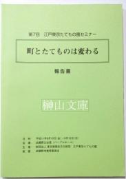 第７回江戸東京たてもの園セミナー　町とたてものは変わる　報告書