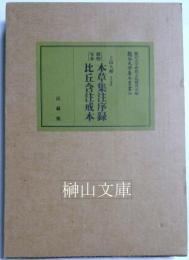 敦煌写本　本草集注序録・比丘含注戒本　龍谷大学善本叢書16