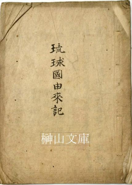 写本 琉球国由来記(卍海明主写) / 榊山文庫 / 古本、中古本、古書籍の