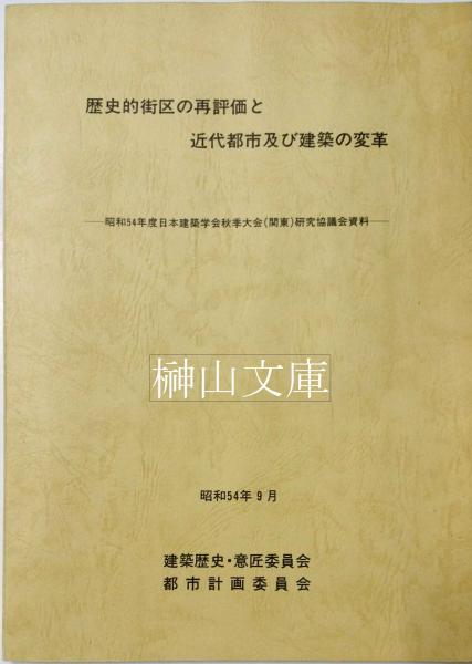 歴史的街区の再評価と近代都市及び建築の変革(日本建築学会