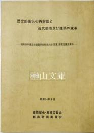 歴史的街区の再評価と近代都市及び建築の変革