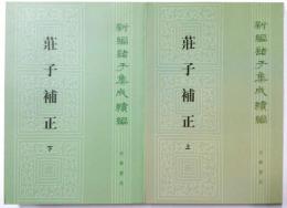 新編諸子集成続編　荘子補正　上・下　揃