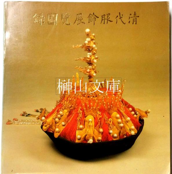 輝く高品質な 清代服飾展覧図録(国立故宮博物院編輯委員会編) 古本、中古本 / 文化、民俗