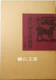 須田国太郎画集　豪華限定版