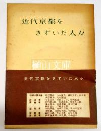 近代京都をきずいた人々