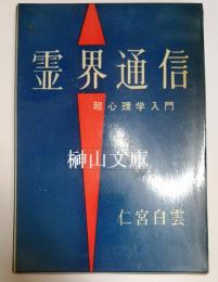 霊界通信　超心理学入門