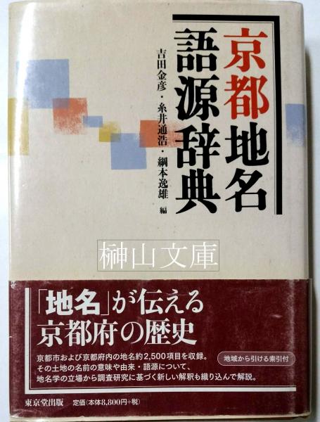 京都地名語源辞典 吉田金彦 糸井通浩 綱本逸雄編 古本 中古本 古書籍の通販は 日本の古本屋 日本の古本屋