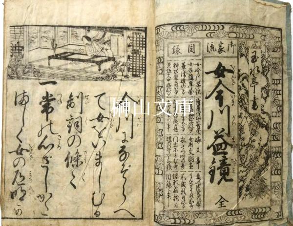 ab9091 小さな和本 女今川雲井乃鶴 往来物 袖珍本 頭書絵入 古書