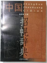 中国招幌辞典