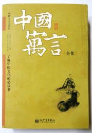 中国寓言全集　中国大人文系列