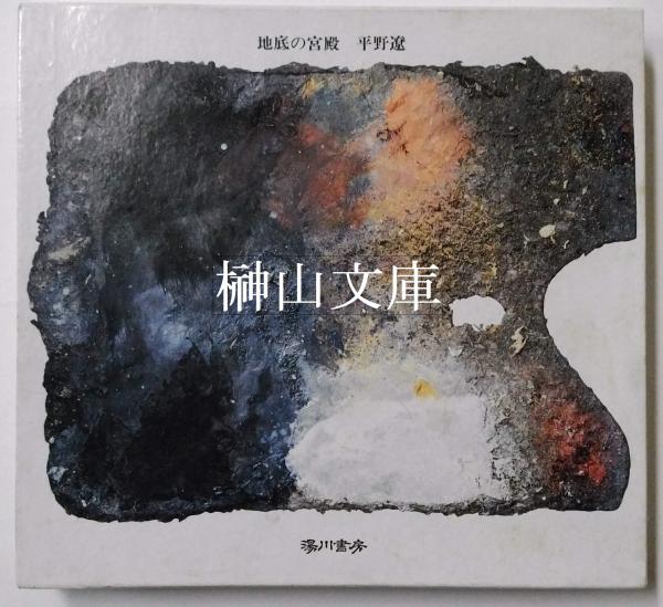 平野遼 画文集「地底の宮殿」1990年 初版 湯川書房【絶版】