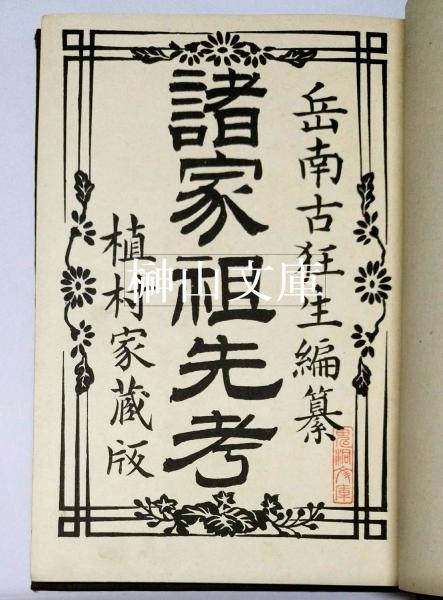 日本近世絵画の図像学 趣向と深意(林進著) / 榊山文庫 / 古本