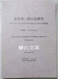 倉富勇三郎日記研究　電子テキスト化と1920年代の皇室・宮中をめぐる諸問題