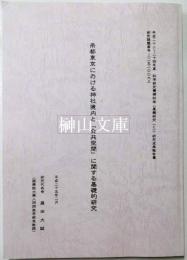 帝都東京における神社境内と「公共空間」に関する基礎的研究　科学研究費補助金(基礎研究C)研究成果報告書