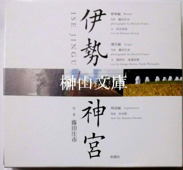 『伊勢神宮』神事編 / 遷宮編 / 解説編 伊勢神宮』神事編 / 遷宮編 / 解説編