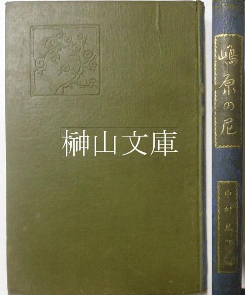 大明三蔵聖教目録 附補正索引(南條文雄) / 榊山文庫 / 古本