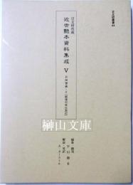 日文研叢書44　日文研所蔵　近世艶本資料集成５ - 月岡雪鼎・２『艶道日夜女宝記』