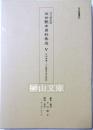 日文研叢書44　日文研所蔵　近世艶本資料集成５ - 月岡雪鼎・２『艶道日夜女宝記』