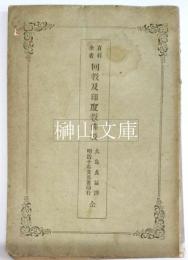 百科全書　回教及印度教仏教