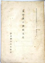 東印度の佛教文化　台湾総督府外事部調査第137