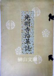 光明寺沿革誌