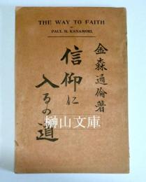 信仰に入るの道　THE WAY TO FAITH