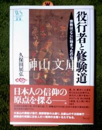 役行者と修験道　宗教はどこに始まったのか　ウェッジ選書