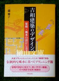 吉相建築のデザイン　家相・風水の活かし方