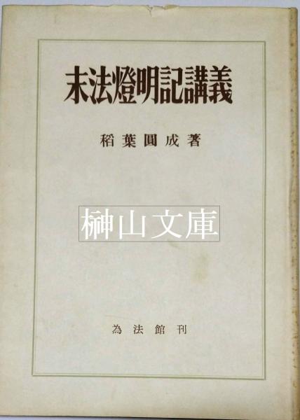 末法燈明記講義(稲葉圓成) / 榊山文庫 / 古本、中古本、古書籍の通販は 