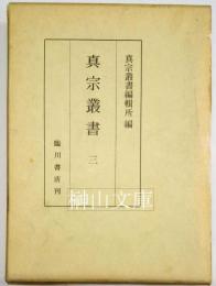 真宗叢書　三　大経会疏　大経要解　四十八願聞記