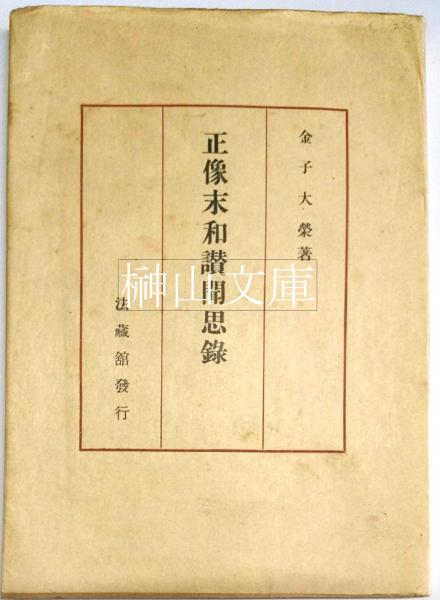 石川九楊作品集 しかし 謹呈署名本(石川九楊) / 榊山文庫 / 古本 石川九楊作品集 しかし 謹呈署名本(石川九楊) / 榊山文庫 / 古本