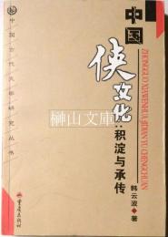 中国侠文化　積淀与承伝　中国古代文学研究叢書