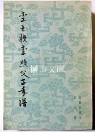 李士楨李煦父子年譜　紅楼夢与清初史料鈎玄