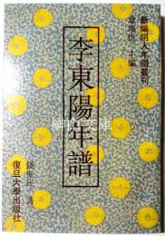 李東陽年譜　新編明人年譜叢刊