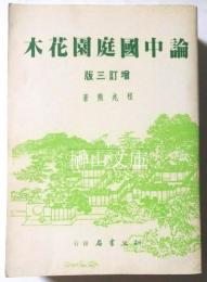 論中国庭園花木　増訂三版