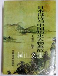 日本漢詩与中国歴史人物典故