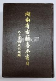 湖南省古籍善本書目