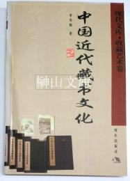 中国近代蔵書文化　現代文庫・収蔵芸術巻