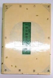 中国古籍書名考釈辞典