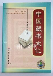 中国蔵書文化