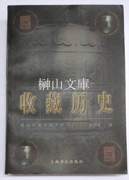 三井高陽切手コレクション 手彫切手 - 古本買取販売 ハモニカ古