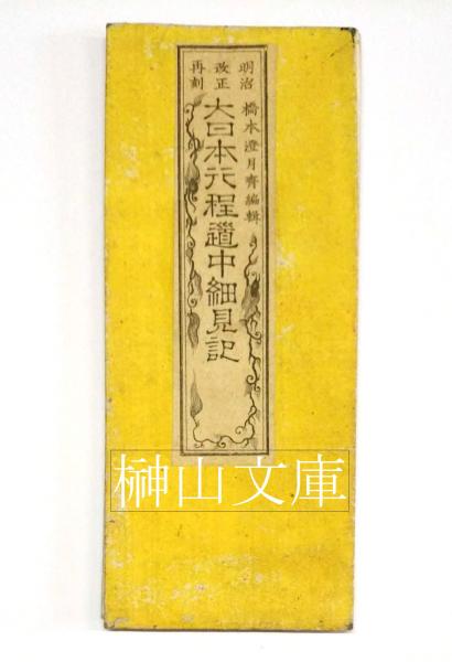 明治改正再刻 大日本行程道中細見記( 橋本澄月斉 編) / 文生書院