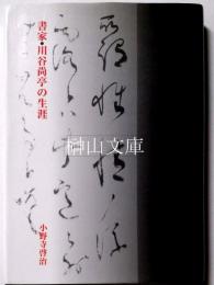 書家・川谷尚亭の生涯