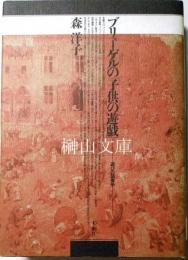 ブリューゲルの「子供の遊戯」　遊びの図像学