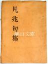 凡兆句集