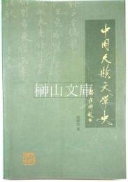 中国尺牘文学史
