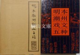 明本潮州戯文五種