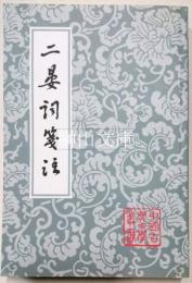 中国古典文学叢書　二晏詞箋注