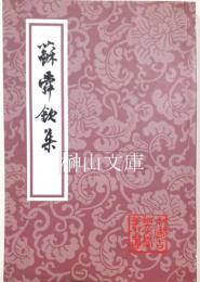 中国古典文学叢書　蘇舜欽集