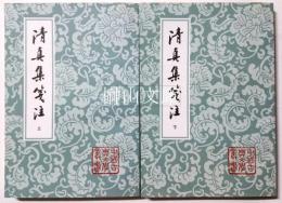 中国古典文学叢書　清真集箋注　上・下　揃